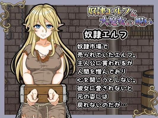 奴隷エルフと大魔女の呪い [1.0] (しっぽあき) [Cen] [2021, JRPG, ADV, アニメーション, 女性ヒロイン, エルフ, 魔女, 恥ずかしい, 汚職, ハラスメント] [jap]