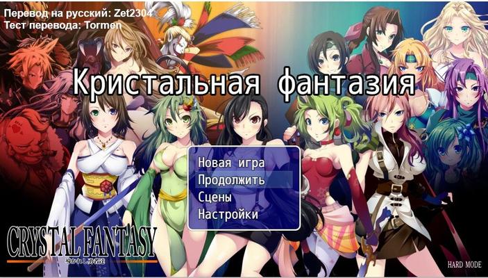 Crystal Fantasy ~ Chapters of the Chosen Braves ~ [1.06] (Capture1) [PTCEN] [2017, JRPG, Большая грудь, Фэнтези, Изнасилование, Монстры, Межвидовой секс] [RUS]