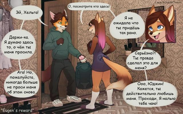 [COMIX] RECOMPENSA / Prêmio de EUGEN para Yujina (Iskra, Alhaimteam) [Furry, Cunnilingus, Cum Shots, Creampie, Facial, Jizz, Straight, TittyFuck] [JPG, PNG] [RUS, ENG]