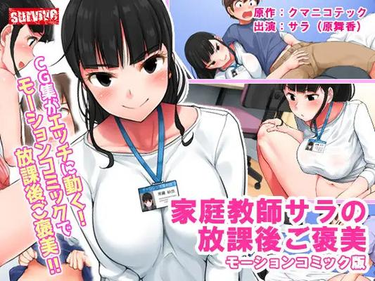 Recompensa después de la escuela de la tutora privada Sara (versión cómica en movimiento) (Ep. 1 de 1) [Cen] [2021, Big Breast, Paizuri, oral, paja, creampie, Web-DL] [JAP] [720p]