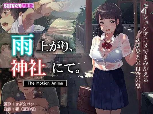 Ameagari, Jinja Nite.The Motion Anime / In A Shrine, After The Rain.The Motion Anime (Folge 1 von 1) [Cen] [2021, Big Breast, Romance, Creampie, Web-DL] [JAP] [720p]