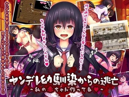 ヤンデレ幼馴染からの脱出 ～子作りしようよ～ [1.1.1] (QROSS) [Cen] [2018, JRPG, Adv, 足コキ, 手コキ, ホラー, ロマンス, パズル, オーラルセックス, 男性主人公, マルチエンディング, パイズリ,