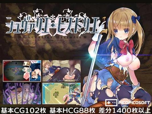 Chevalier Historie [1.02] (Picopicosoft / Kagura Games) [Uncen] [2022, JRPG, Фэнтези, Женская героиня, Рентген, Проституция, Большие сиськи/Большая грудь, Оральный секс, Дрочка ногами, Группа, Анал, Кремпай, Буккаке, Монстры, 