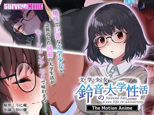 Bungaku Shoujo Suzune No Daigaku-Ei Katsu-The Motion Anime (Yuzuri Ai / Survive More) (Эп. 1 из 1) [Cen] [2022, Big Breast, Meganekko, Masturbation, Virgin, Xral, Xral, Xral, Oral, Xrallin 