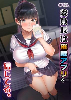 OVA Iincou Wa Saimin Appli O Shinjiteru./ The President of the class believes in the hypnotic application (Raika Ken, T-Rex, Studio Huan) (ep. 1 of 1) [Cen] [2022, Big Tits, Oral Sex, Hypnos, Mind Control, Webrip] [Jap / Eng / Rus] [720p]