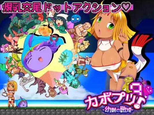 カ ボ プ リ 3 - 幼 艶 の 歌 姫 - / Kabopuri 3 -YUNG GLOSSY DIVA- [V1.00] (napplemill) [unkeen] [2022, Action, Breasts, Dot / Pixel, Pregnancy / Impregnation, Breast Milk, Rape, Bestiality, Interspects Sex, Big Breasts, Monsters, Oral Sex, Group Six]