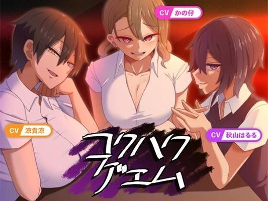 コ ク ハ ク ゲ エ ム/ Hall of Corruption (##12458; タ ワ) [Cen] [2022, Adv, Rape, Cumshot, Big Tits, Blowjob] [Jap]