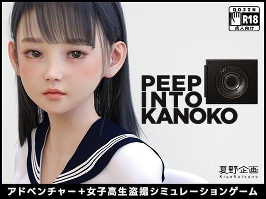 [夏 野 企 画] / Peep Into Kanoko (Kiganatsuno / Kiganatsuno) [Cen] [2022, Adv, 3D, JOUETS, MASTURBATION, VIOL, UPSKIRT, VIOLATION] [JAP] [JAP] [JAP]