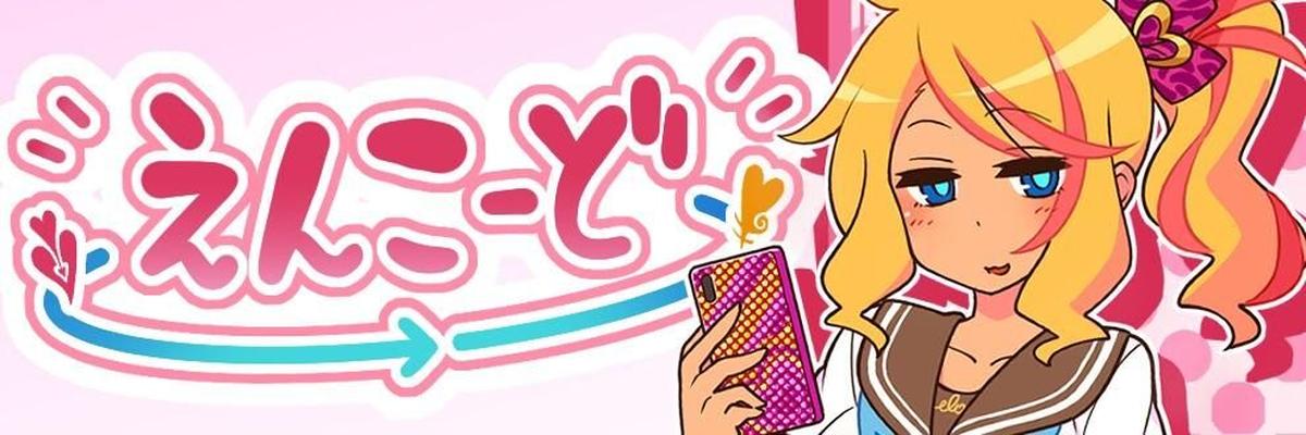 えんこっど / エンコード / 暗号化 [v1.11] (Golden Pot) [CEN] [2022, 2DCG, MALE PROTAGONIST, JAPANESE GAME, VAGINAL SEX, Oral SEX, Creamy, Multiple Endings, Handjob, Titfuck, Cheuting] [