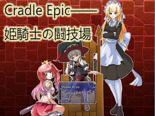 Cradle Epic ― 姫騎士の闘技場 / Cradle Epic ―Rich] [rus jap]