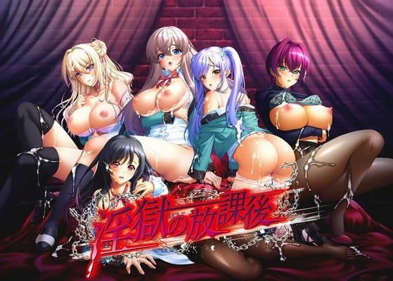 淫 獄 の 放 課 後/ INGOKU No Houkago (Bishop) [Cen] [2023, Adv, Animation, Blowjob, Creampie, Ren’PY] [JAP]