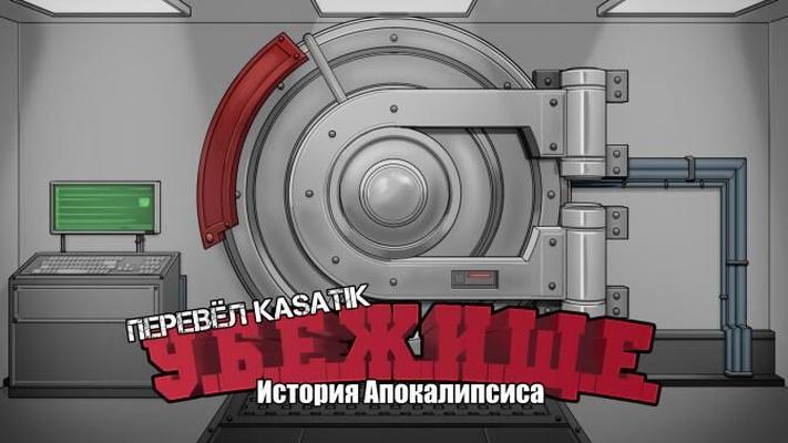 S.H.E.L.T.E.R.- апокалиптическая сказка [v1.0] (Winterlook) [unken] [2021, ADV, Фантастика, Мужчина-протагонист, Большая грудь, ИнсСт, Милф, Мастурбация, Дрочка, Между сиськами, Оральный секс, Минет, Вагинальный секс, Беременность. 