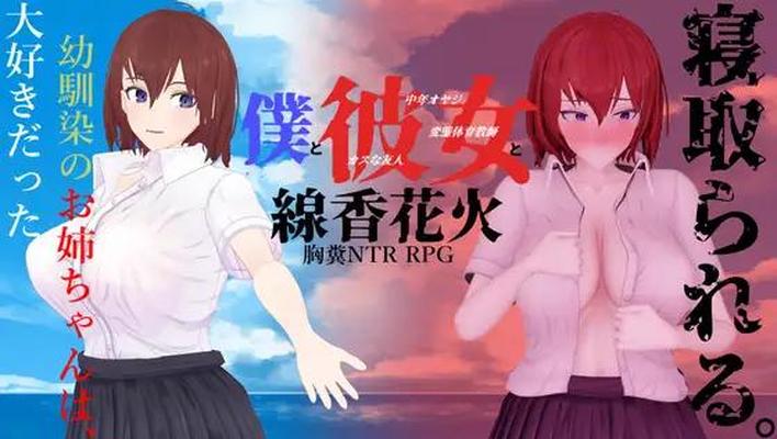 僕 と ঌ 女 と 線 香 花 火/ Moi et elle et les cierges magiques [1.0] (Nikusuke) [Cen] [2023, JRPG, NTR, PROTAGONISTE MASCULIN, Homme d'âge moyen, École/Académie, Cocu (Netorare), Entraînement sexuel 