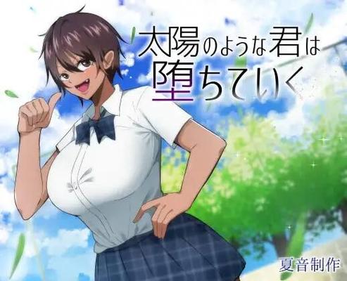 You, Like the Sun, Are Falls [1.0] (夏 音 制 作) [2023, JRPG, NTR, ChildHOOOD FREEND, STUDENT, CUCKOLDRY (NETORARE), ShHORTHhair, Muscular, Big Breasts, Virgin Female, Tanned Skin/Suntan] [ 