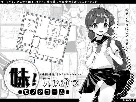 妹! せ い か つ～ モ ノ ク ロ ー ム ～/ Imouto!?Life ~ monochrome ~ [2.0.1] (inusuku (い ぬ す く)) [PTCEN] [2019, SLG, Adv, Male Hero, InceSt, Romance, Touching, InternalCumshot/Creampie, Bukkake, Small Tits/DFC, Blowjob/Oral, Anal, Wolf RPG] [RUS]