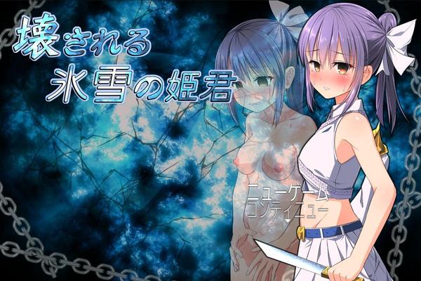 壊 さ れ る 氷 雪 の 姫 君/The Shattered Princess of Ice and Snow [1.10] (u-home) [Cen] [2019, Jrpg, Fantasy, Rape, Humiliation, Multiple Protagonist, Vaginal, Ana, Blowjob/Oral, Ganup/Gan GBANG, BDSM, PREGNANTBirth] [jap]