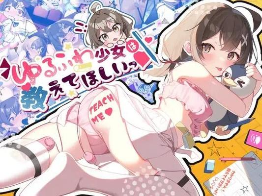 ゆ る ふ わ 少 女 は 教 え て ほ し12356; っ/ Yurufuwa / looke Girls Want to Teach [1.0] (Twinkle Stars) [Cen] [2023, Adv, Romance, Vaginal, Blowjob, Oral, Sex Toys, Male Hero] [JAP+ENG (MTL)]