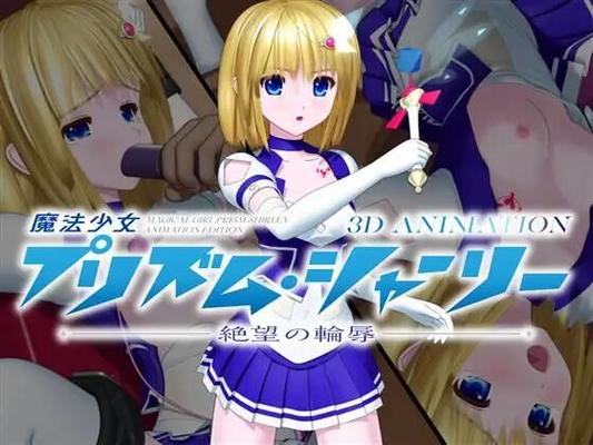 魔法少女プリズム・シャーリー ANIMAÇÃO 3D —絶望の輪辱— / Mahō shōjo purizumu shārī 3 D animēshon — zetsubō no wa katajikena — / Magical Girl Prism Shirley (No Future) [cen] 3, Garota Transformadora, Garota Mágica, Violação, 