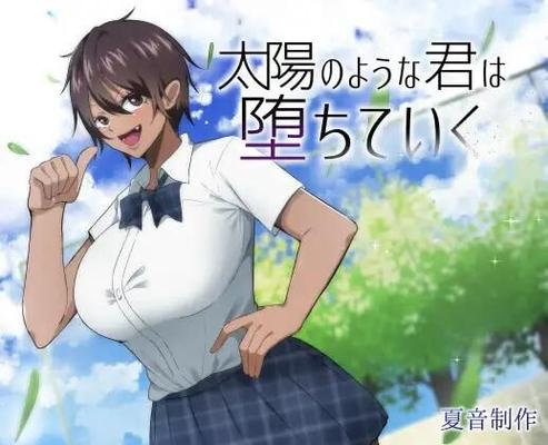 太陽の君は堕落してる [1.0.2] (夏音作 / 夏音プロダクション) [Cen] [2023, Jrpg, School, Vaginal, Ana 