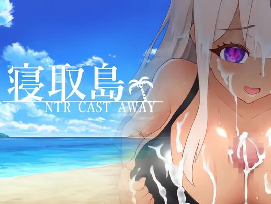 寝 取 島-NTR CAST AWAY- / НЕ-ТОРИ ШИМА -NTR CAST AWAY- [1.0] (