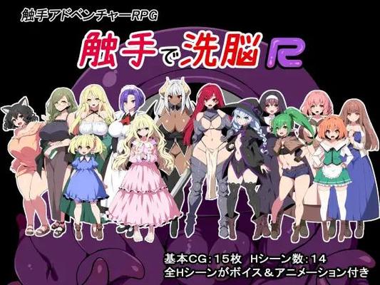 触手で洗脳R / Tentacle Brainwashing R [1.0] (kagurado) [Cen] [2023, JRPG, ADV, アニメーション, ファンタジー, 巨乳/爆乳, DFC/貧乳/貧乳, 中出し, マインドコントロール, ニプルファック