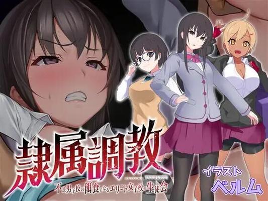 隷属調教不良男子校の餌食になるエリート女子校生徒会/ Slave Training - Elite Female Student Council in a School of Delinquents [1.00] (No Future) [uncen] [2022, jRPG, School, Big tits / Big breasts, DFC / Tiny tits, Anal, Oral, Group, Forced, Yuri, Tentacles, Rpg Maker] [eng]