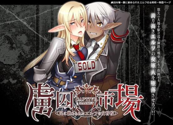 虜 囚 市 場 ～ 罠 に 嵌 め ら れ た12456; ル フ の 女 将 校/ Ryoshuu ichiba ~ wana ni hamerareta elf no one shoukou ~ / captive market [final] (#12522; リ ス / LILITH / BLACK LILITH) [CEN] [2011, Adv, Fantasy, V. AGINAL, ANAL, Blowjob, Oral, Group, Rape, Monsters, Monst