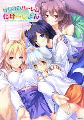 け も み み ハ ー レ ム 化 け ～ し12423; ん～ 田 舎 で の ん び り も ふ も ふ29539; 耳/ Wild Romance: Mofu Mofu Edition [Final] (Norn ／ Miel ／ Cybele) [CEN] [2017, Adv, FantSay, Vaginal, Ana, Oral, Blowjob, Creampie, Teasing, Virgin, Monst Er Girls, Group,Small Tits, Male H