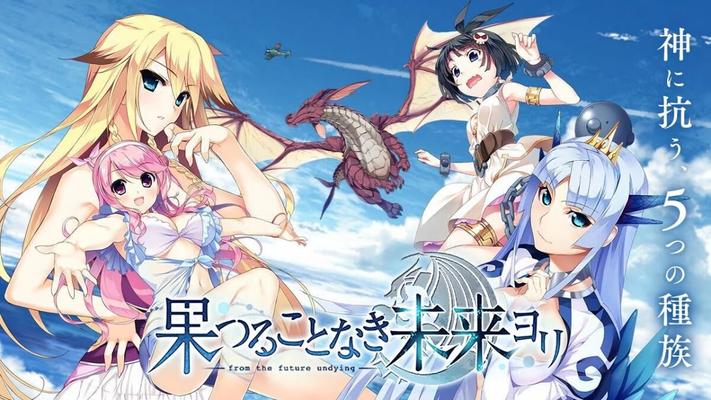 果 つ る こ と な き 未 来 ヨ リ/ Hatsumira –from the future unding- [final] (##12501; ロ ン ト ウ イ ン グ / Frontwing) [Cen][2022, ADV, Fantasy, Romance, Vaginal, Ana, Oral, Blowjob, Bigtits, Creampie, Titsjob, Virgin, Monsters, Monster Girl, Rape, Male Hero] [Eng+R