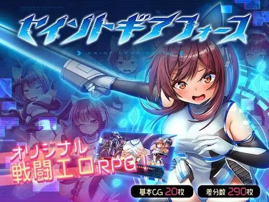 セ イ ン ト ギ ア フ ォ ー ス/ Saint Gear Force [Ver1.1.3] (