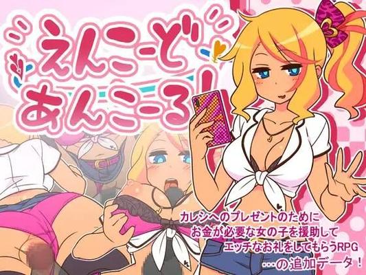 え ん こ ー ど あ ん こ ー る!/ ENCODE ENCORE![1.25] (ご ー る で ん ぽ っ と / Golden Pot) [Cen] [2023, Jrpg, Vaginal, Vaginal,ANAL, BLOWJOB, HANDJOB, FOOTJOB 