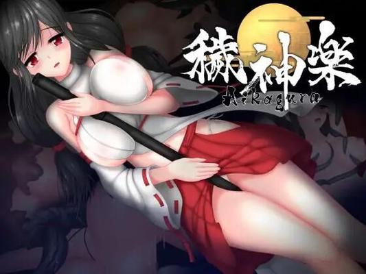 穢 神 楽 ～ Aikagura ～/ ~ Aikagura ~ [v1.00] (#12450; ン ホ リ ク リ エ イ シ ョン / Unholy Creation) [Cen] [2023, Action, Female Protagonist, Shrine Maiden, Violation, Interspects Sex, Black Tits] [Jap+Eng]