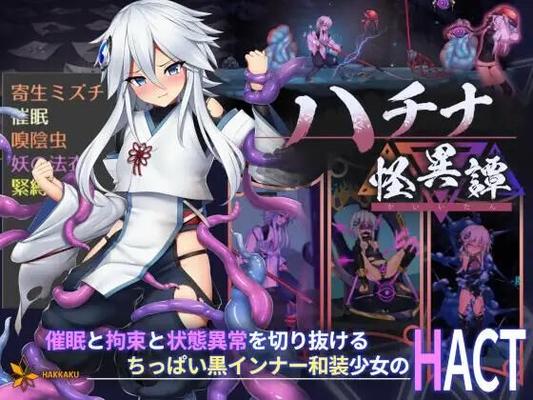 ハ チ ナ 怪 異 譚/ Hachina [v1.1] (