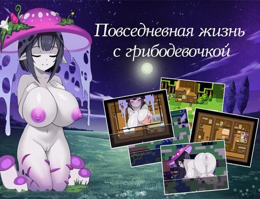 Life with Mushroom Niang (Grim X2) [PTCEN] [2023, JRPG, ADV, Animation, DRAMA, FANTASY, MALE PROTAGONIST, VAGINAL, CREAMPIE, TITSJOB, FEMDOM, BIG TITS, MONSTER GIRL, RPG MAKER ] [rus]