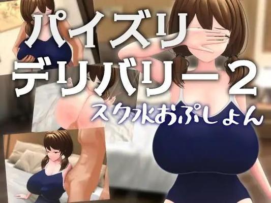 Cogida de tetas con entrega 2 ~ Traje de baño escolar ~ / パイズリデリバリー2 ～スク水おぷしょん～ / PAIZURI DELIVERY 2 Traje de baño escolar (Schwein Works) [cen] [2023, Traje de baño escolar, Sexo con los senos, Pechos grandes, WEB-DL] [1080p 