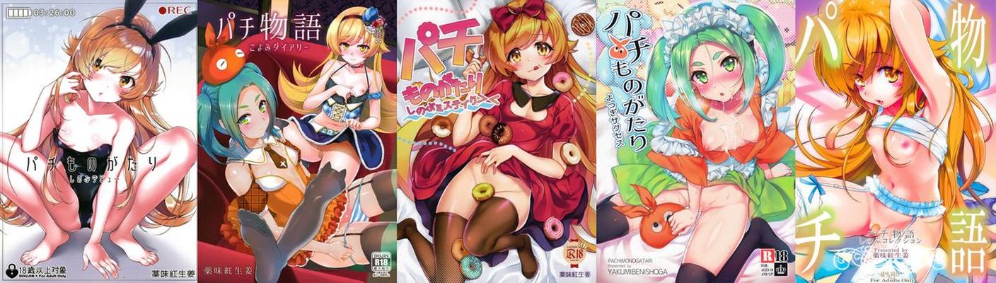 ヤクミ ベニショウガ (化物語) 漫画コレクション / ヤクミ ベニショウガ 漫画コレクション [cen] [DFC/貧乳、ティーン、女子高生、ストッキング、エルフ、オーラル、アナル、グループ、化物語] [jap、eng]