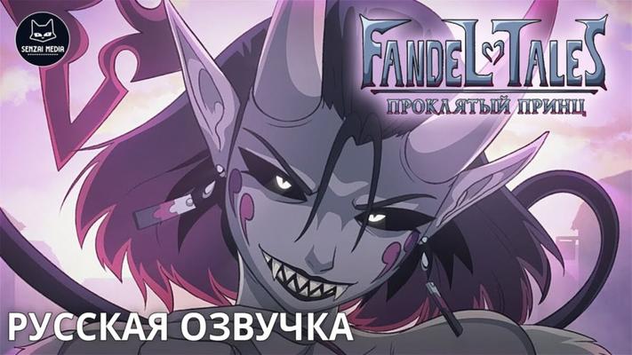 FANDELTALES - O Príncipe Amaldiçoado / FANDELTALES - O Príncipe Amaldiçoado (Derpixon, Derpixon, Derpixon) (1) [uncen] [2022, Hentai, Cartoon, Anal, SATRip] [rus] [720p]