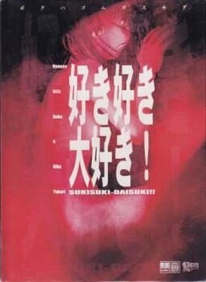 好 き 好 き 大 好 き ！/ SUKI SUKI DAISUKI!/ I Love, Love, Love!(13cm) [CEN] [1998, ADV, RAPE, CAPTIVITY, StRAIGHT, MALE HERO, Sexual Training] [JAP]