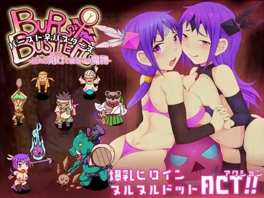 バースト♀バスターズ-揺れる剣女と寝取りの魔物/ BURST BUSTERS -swinging Sword Woman and Cuckold Monster- [v1.00] (napplemill) [PTCEN] [2023, アクション,