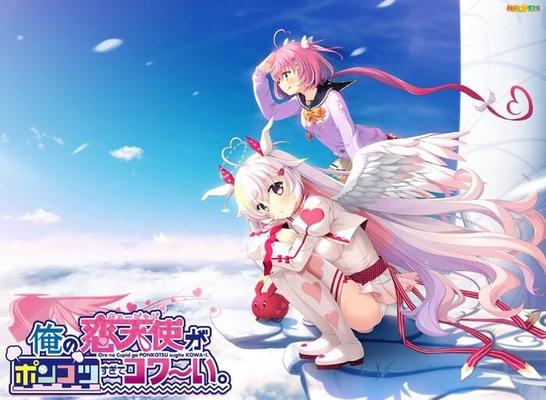 俺 の 恋 天 使 が ポ ン コ ツ す ぎ12390; コ ワ ～ い 。/ Ore no cupid ga ponkotsu sugite kowa ~ i./ My klutzy cupid [1.01] (hulotte / nekonyan ltd.) [2023, Adv, Romance, Fantasy, Vaginal, Blowjob, Handjob, Titsjob, Virgin, Small Tits, Big Tits, Footjob, Angel, Angel