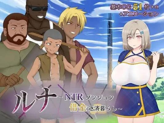 ル ナ ～ ntr ダ ン ジ ョ ン 借 金 返 済26286; 