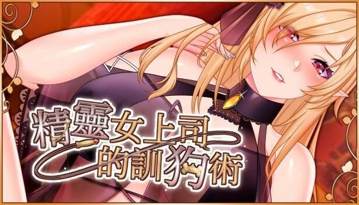 エ ル フ 女 上 司 の 調 犬 術/ 精 靈 女 上 司 的 訓 狗 術/ ELF Boss's Dog Training [1.01] (Giver / Playmeow / AcG Creator) [Unken] [2024, Adv, Animación, vaginales, 