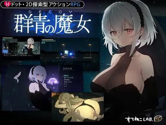 Decoy 群青の魔女/ DECOY The Witch of the Blue [1.02] (ステネコ研究所) [cen] [2024, アクション, 男性主人公, アニメーション, プラットフォーマー, 横スクロール, DOT/ピクセル, SF, ヴァギナ, アナル