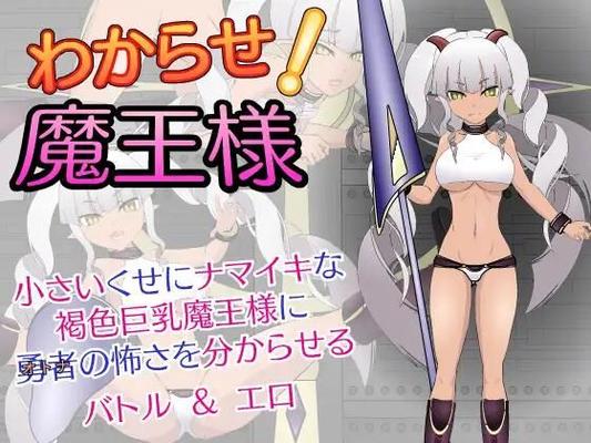 わ か ら せ! 魔 王 様/ Wakarase Maoh-Sama [Ver.1.2] (JSK Studio) [Cen] [2023, SLG, Animation, Fight, Fantasy, Demon/ Succubus, X-Ray, Rape, Virgin, Creampie, Pregnant, Unity] [Rus]