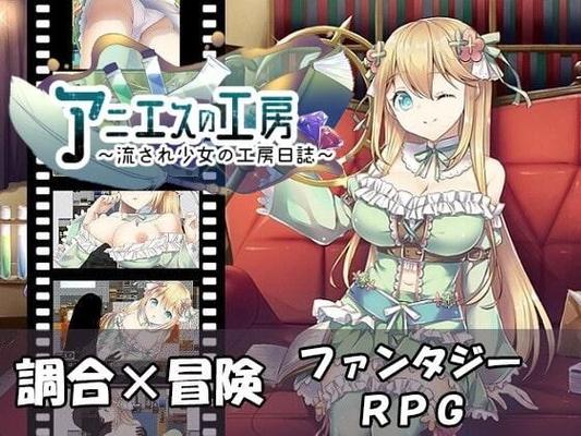 Мастерская Анис / ア ニ エ ス の 工 房～流 さ れ 少 女 の 工 房 日 誌～[2.0] (AQ Organization) [CEN] [2020, Jrpg, Женщина-протагонист, Прикосновение, Фэнтези, Групповуха, Светлые Волосы 