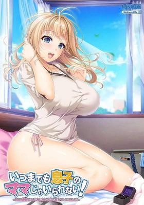 い つ ま で も 息 子 の マ マ じ ゃ12356; ら れ な い ！/ Itsumama [Final] (Anim Mother \u0026 Wife) [Cen] [2020, Adv, Animation, Male Protagonist, Big Ass, Big Tits] [Eng]