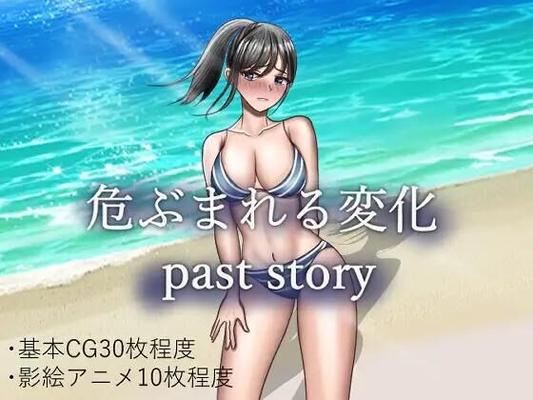 危 ぶ ま れ る 変 化PAST Story / Dangerous Changes Past Story [1.0] (Soraue) [CEN] [2024, JRPG, NTR, Beach, City, ANAL, ORAL, VAGINAL, RPG MAKKER] [JAP]