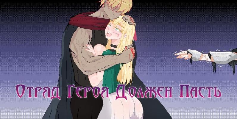 Hero Party Must Fall [Inprogress, 0.4.1] (нитролит) [2021, Adv, Анимация, Мужчина-протагонист, Нетори, Коррупция, Ахегао, Харам, Ана, Кремпай, Секс втроем, Вуайеризм, БДСМ, БДСМ ] [рус]