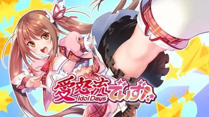 愛 怒 流 で い ず/ IDoldays [1.0] (Qureate / Imel Inc.) [inquieto] [2021, ADV, Romance, Vaginal, Oral, Mamada, Paja, Virgen, Ídolo, Protagonista masculino] [Rus (Auto) Eng]