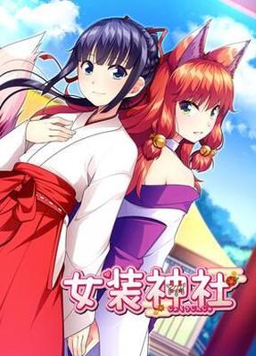 [収録作品] 女装神社/女装神話/女装創世記/TAP神社/Trap Legend/Trap Genesis [Final](